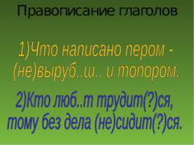 Правописание глаголов