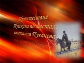 Путешествие Пушкина по местам восстания Пугачева
