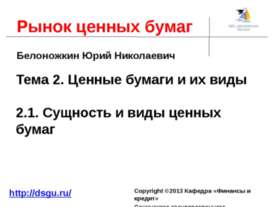 2.1. Сущность и виды ценных бумаг