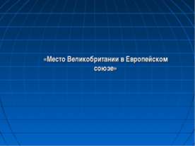 Место Великобритании в Европейском союзе