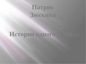Патрик Зюскинд. История одного убийцы