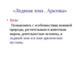 Ледяная зона. Арктика