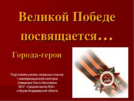 Великой Победе посвящается