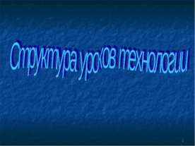 Структура уроков технологии