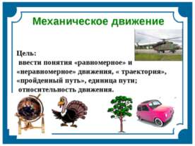Механическое движение