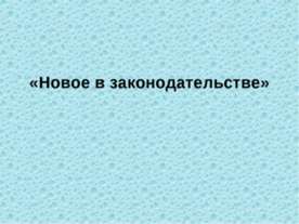 Новое в законодательстве