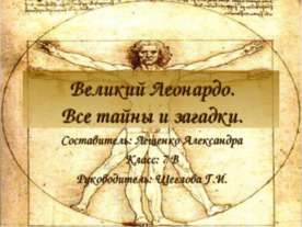Великий Леонардо. Все тайны и загадки