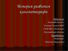 История развития кинематографа