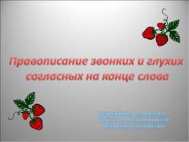 Правописание звонких и глухих согласных на конце слова