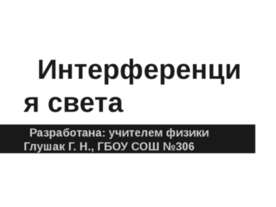 Интерференция света