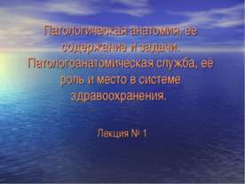 Патологическая анатомия, ее содержание и задачи