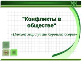 Конфликты в обществе