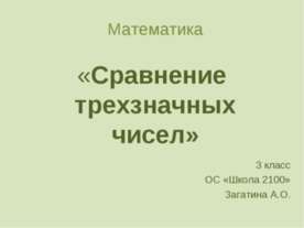 Сравнение трехзначных чисел 3 класс