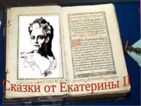 Сказки от Екатерины II
