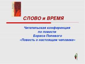 Слово и время
