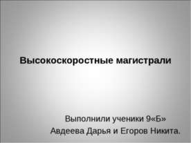 Высокоскоростные магистрали 9 класс