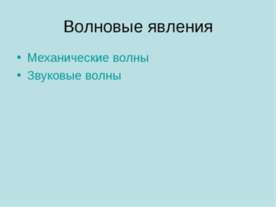 Волновые явления