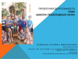 Школа пешеходных наук
