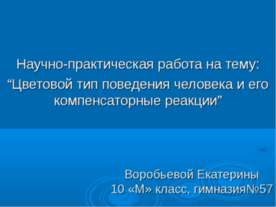 Цветовой тип поведения человека и его компенсаторные реакции