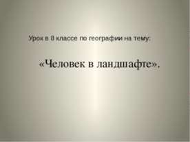 Человек в ландшафте