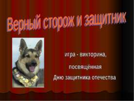 Верный сторож и защитник