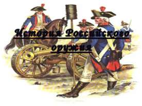 История Российского оружия