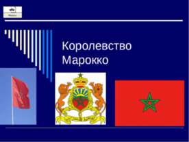 Королевство Марокко