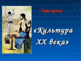 Культура XX века