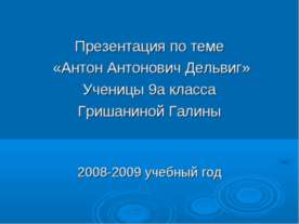 Антон Антонович Дельвиг