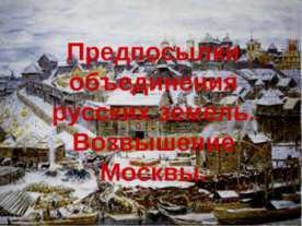 Предпосылки объединения русских земель. Возвышение Москвы