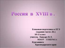 Россия в XVIII в