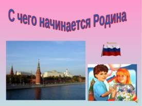 С чего начинается Родина 5 класс