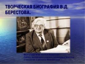 Творческая биография В.Д. Берестова