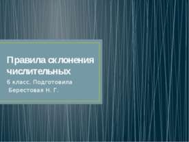 Правила склонения числительных