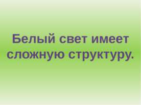 Белый свет имеет сложную структуру