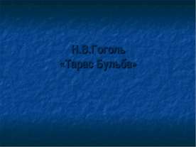 Н.В.Гоголь «Тарас Бульба»