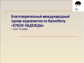 Благотворительный международный турнир журналистов по баскетболу