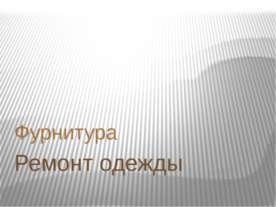Фурнитура. Ремонт одежды