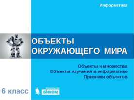 ОБЪЕКТЫ ОКРУЖАЮЩЕГО МИРА