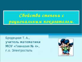 Свойства степени с рациональным показателем