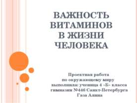 Важность витаминов в жизни человека