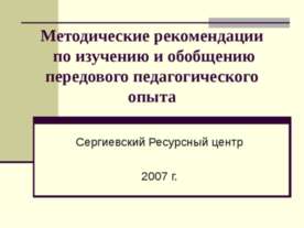 Методические рекомендации по изучению и обобщению передового педагогического ...