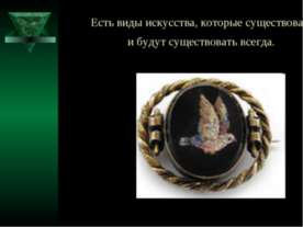 Есть виды искусства, которые существовали и будут существовать всегда