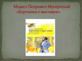 Модест Петрович Мусоргский «Картинки с выставки»