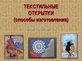Текстильные открытки (способы изготовления)