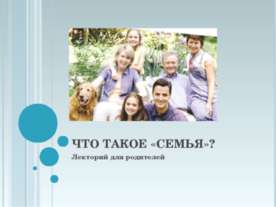 Что такое «семья»?