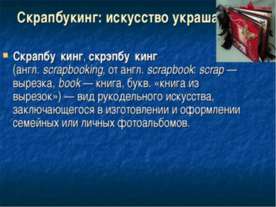 Скрапбукинг: искусство украшать