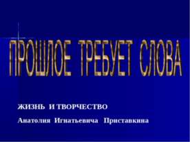 Жизнь и творчество Анатолия Игнатьевича Приставкина