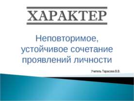 характер