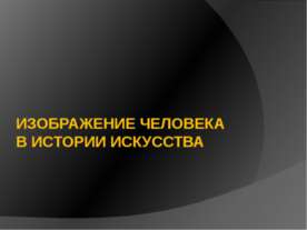 Изображение человека в истории искусства